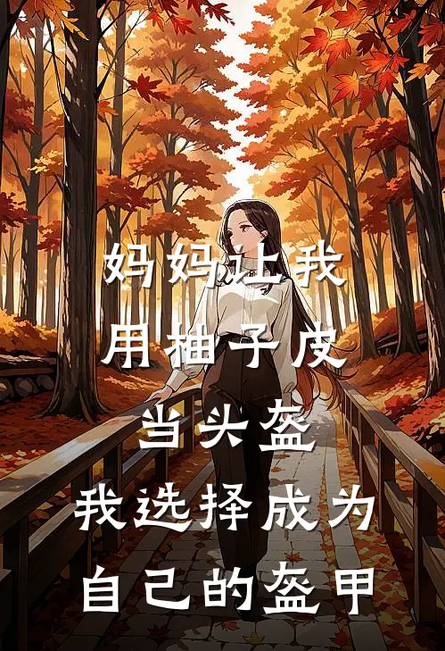 妈妈让我用柚子皮当头盔，我选择成为自己的盔甲