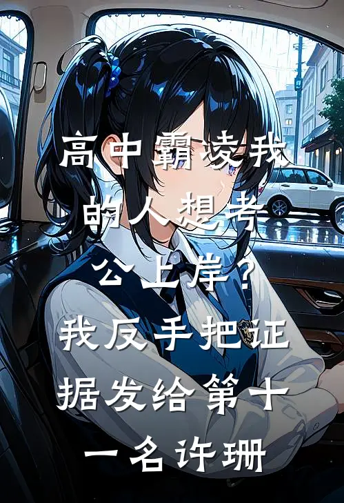 高中霸凌我的人想考公上岸？我反手把证据发给第十一名许珊