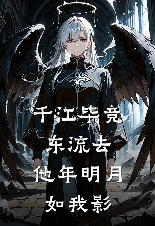 千江毕竟东流去，他年明月如我影