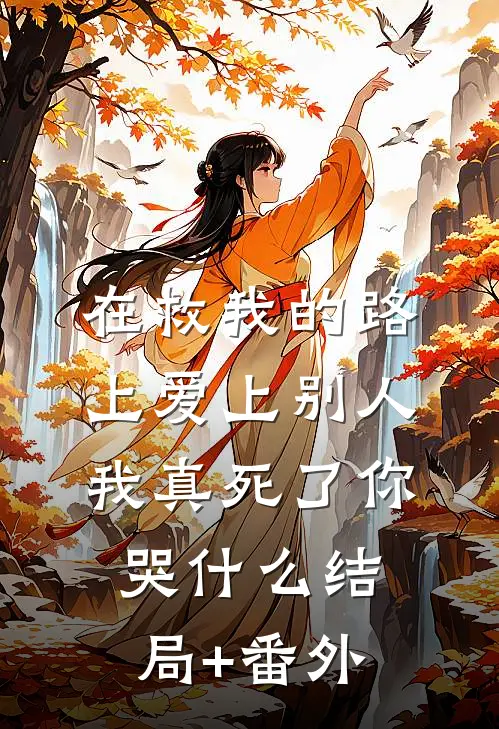 在救我的路上爱上别人，我真死了你哭什么结局+番外