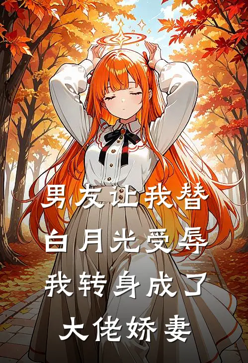 男友让我替白月光受辱，我转身成了大佬娇妻