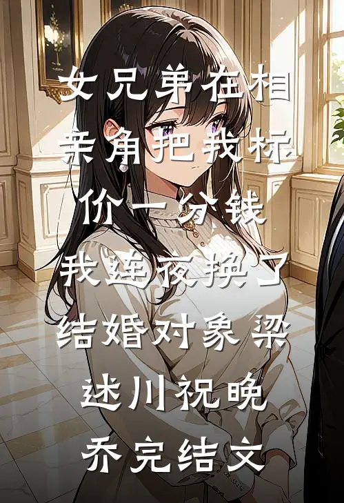 女兄弟在相亲角把我标价一分钱，我连夜换了结婚对象梁述川祝晚乔完结文