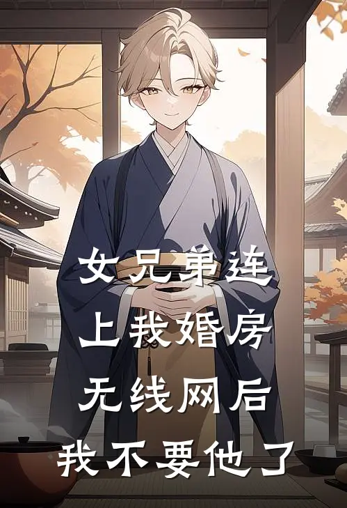 女兄弟连上我婚房无线网后，我不要他了
