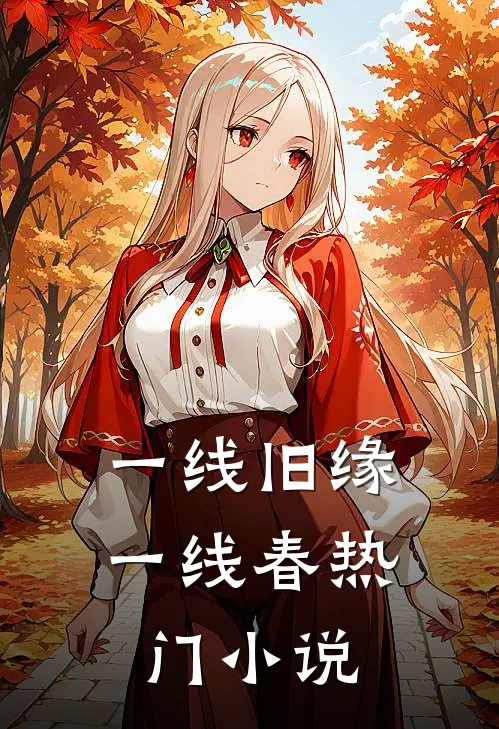 一线旧缘一线春热门小说