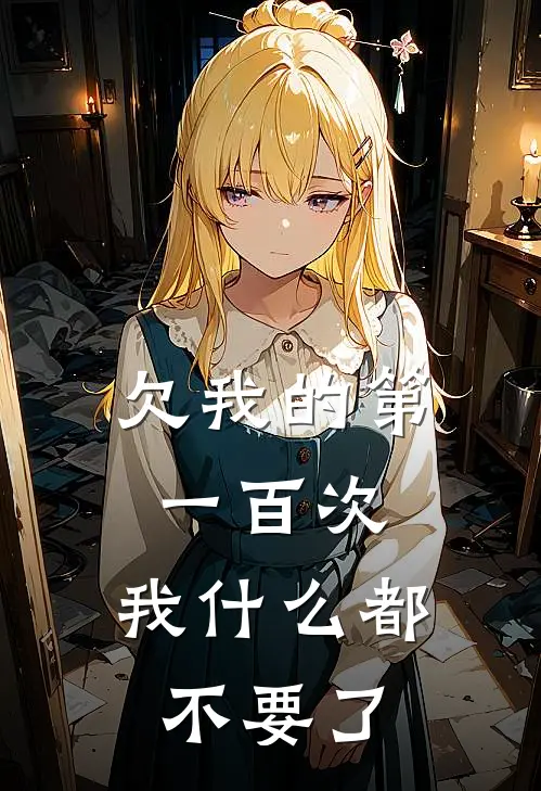 欠我的第一百次，我什么都不要了