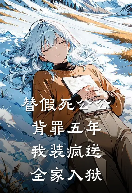 替假死公公背罪五年，我装疯送全家入狱