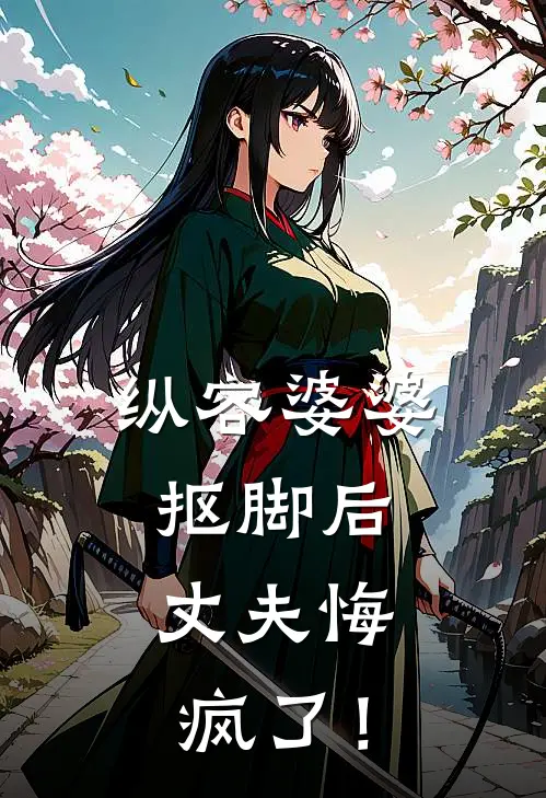 纵容婆婆抠脚后，丈夫悔疯了！
