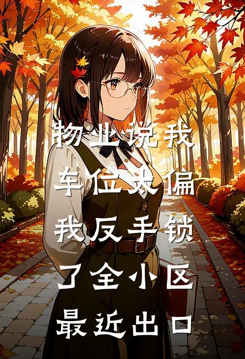 物业说我车位太偏，我反手锁了全小区最近出口