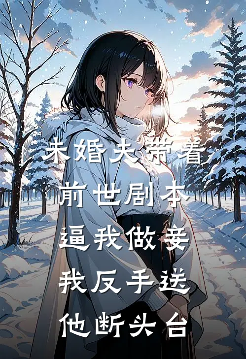 未婚夫带着前世剧本逼我做妾，我反手送他断头台