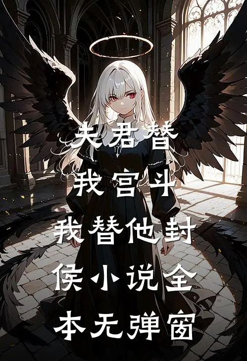夫君替我宫斗，我替他封侯小说全本无弹窗