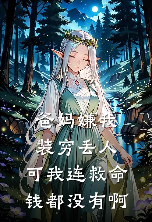 爸妈嫌我装穷丢人，可我连救命钱都没有啊