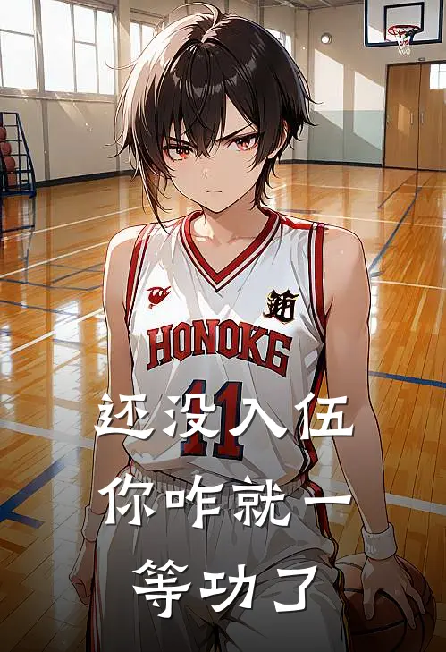 还没入伍,你咋就一等功了呢,