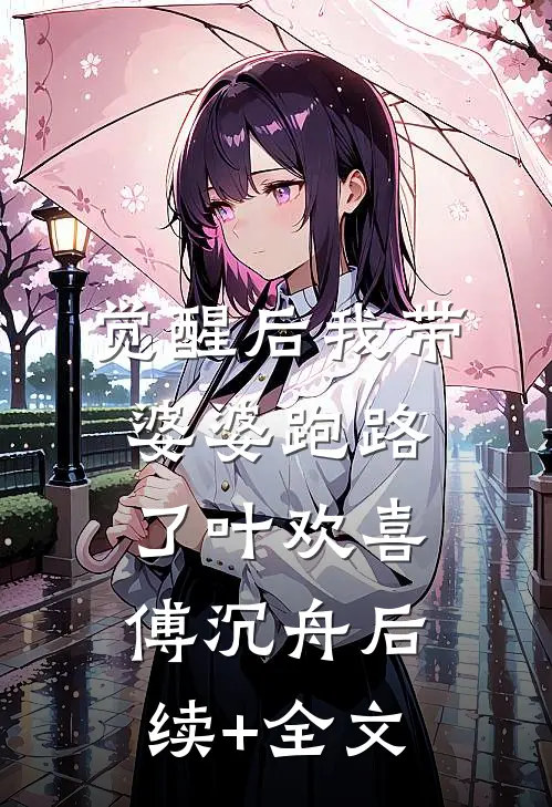 觉醒后我带婆婆跑路了叶欢喜傅沉舟后续+全文