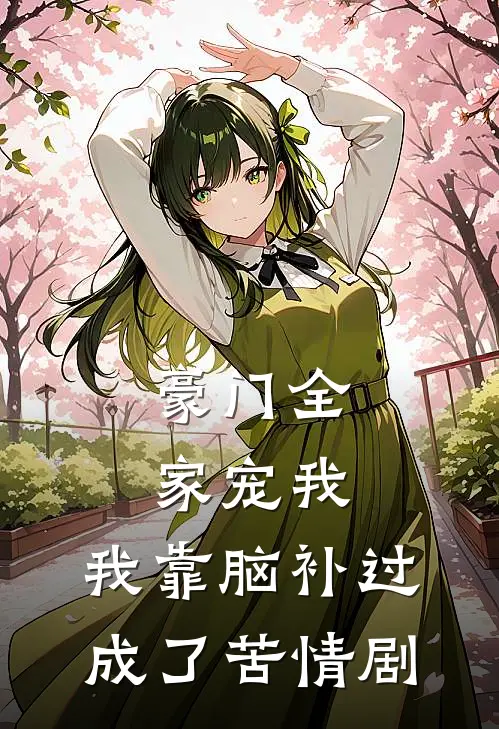 豪门全家宠我，我靠脑补过成了苦情剧