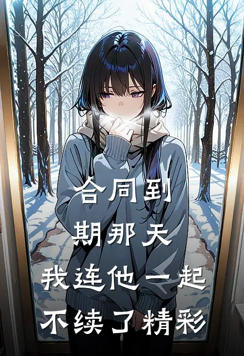 合同到期那天，我连他一起不续了精彩
