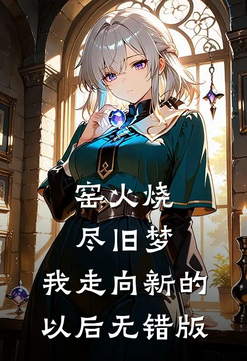 窑火烧尽旧梦，我走向新的以后无错版