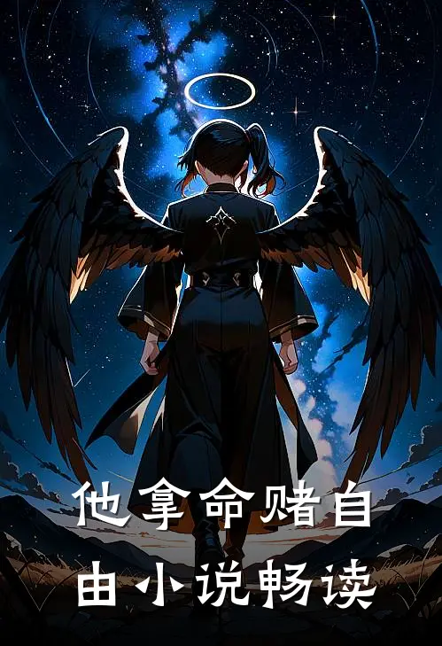 他拿命赌自由小说畅读