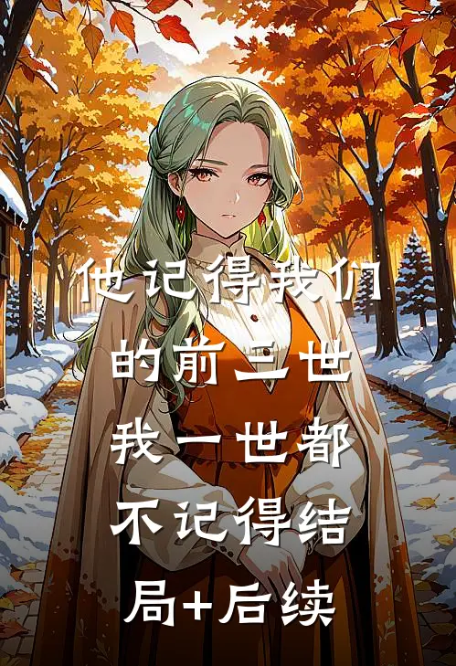 他记得我们的前三世，我一世都不记得结局+后续