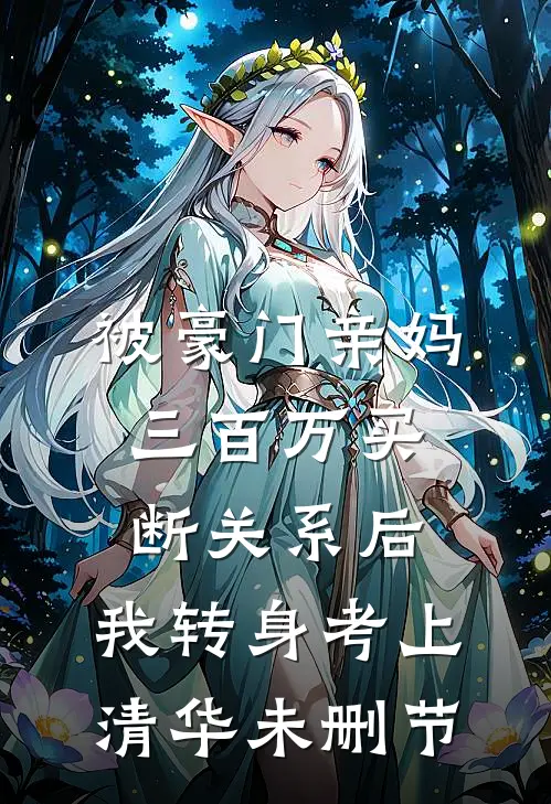 被豪门亲妈三百万买断关系后，我转身考上清华未删节