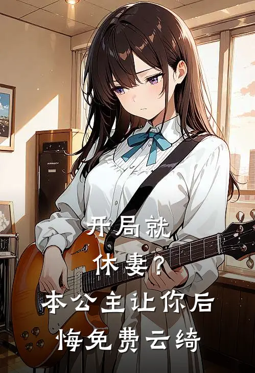 开局就休妻？本公主让你后悔免费云绮