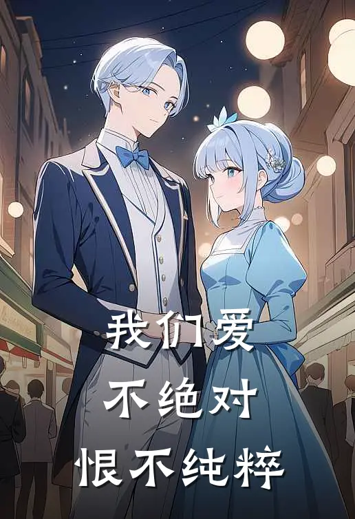 我们爱不绝对，恨不纯粹