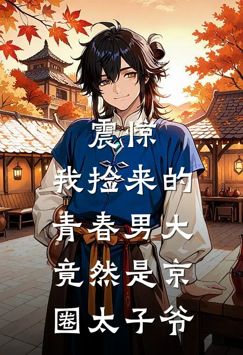 震惊，我捡来的青春男大竟然是京圈太子爷