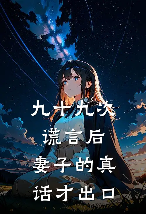 九十九次谎言后，妻子的真话才出口