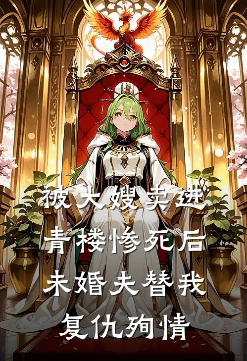 被大嫂卖进青楼惨死后，未婚夫替我复仇殉情