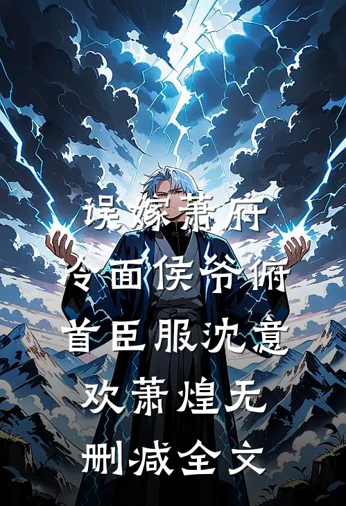 误嫁萧府，冷面侯爷俯首臣服沈意欢萧煌无删减全文