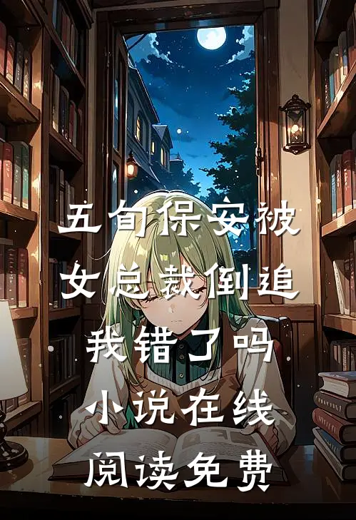 五旬保安被女总裁倒追，我错了吗小说在线阅读免费
