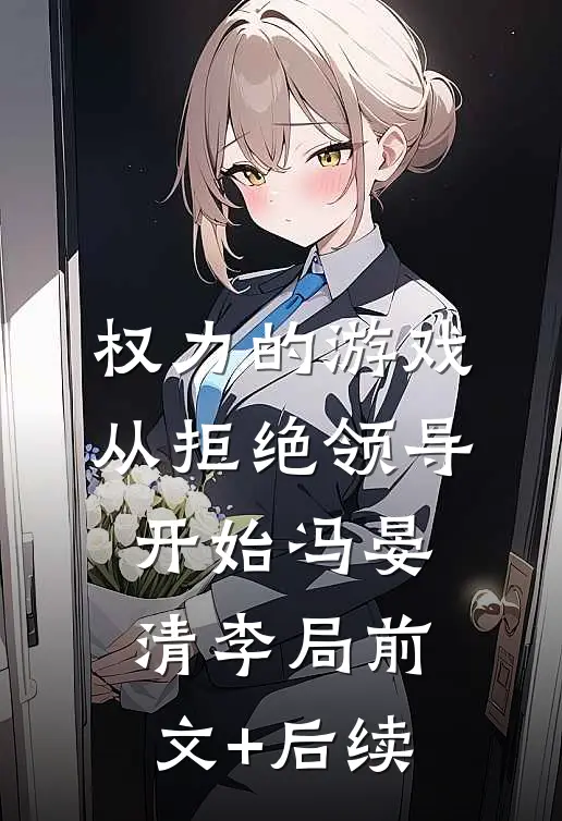权力的游戏，从拒绝领导开始冯晏清李局前文+后续