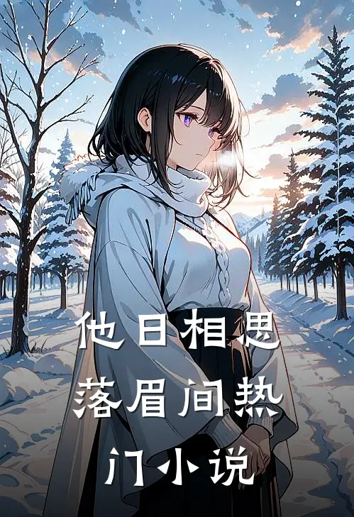 他日相思落眉间热门小说