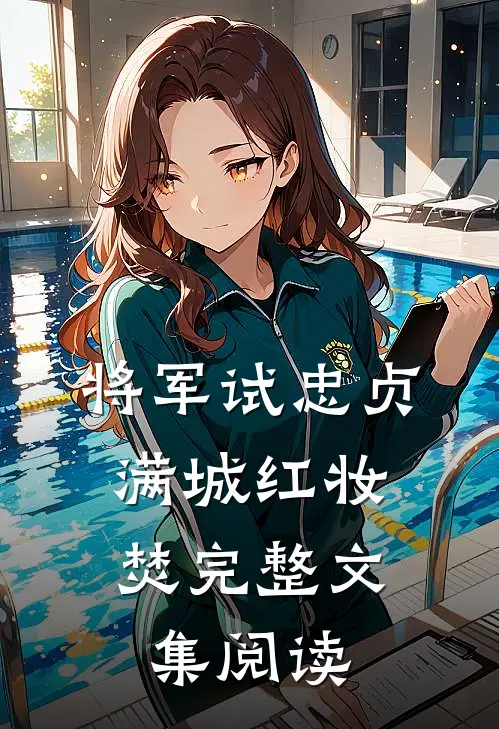 将军试忠贞，满城红妆焚完整文集阅读