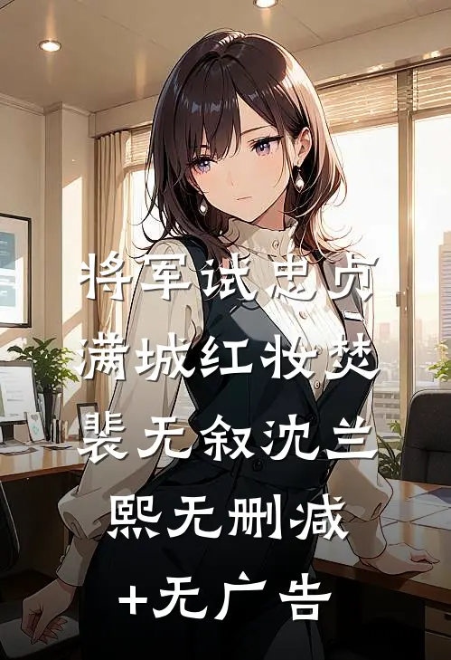 将军试忠贞，满城红妆焚裴无叙沈兰熙无删减+无广告