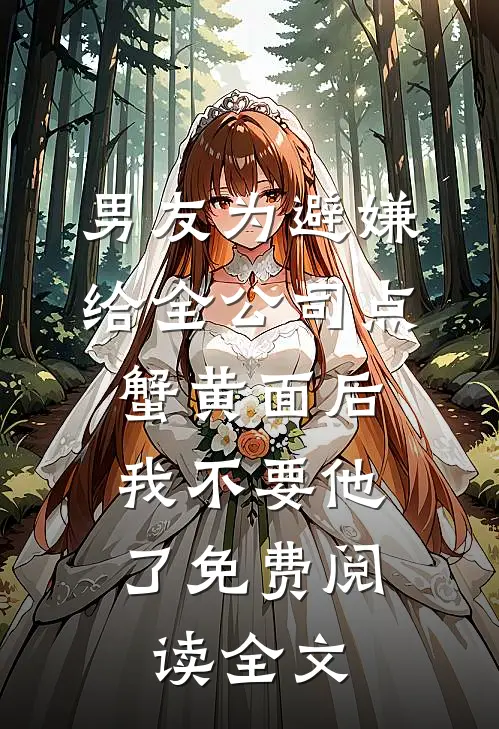 男友为避嫌给全公司点蟹黄面后，我不要他了免费阅读全文