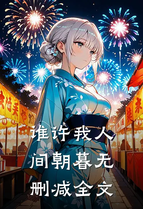 谁许我人间朝暮无删减全文