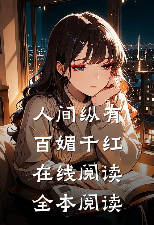 人间纵有百媚千红在线阅读全本阅读
