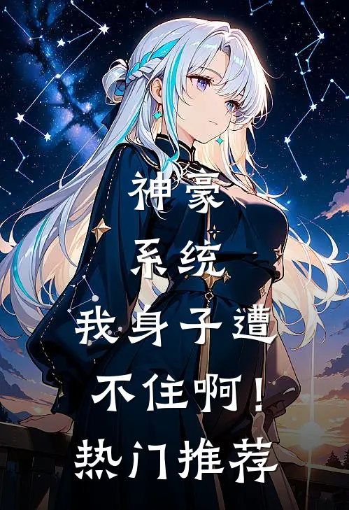 神豪：系统，我身子遭不住啊！热门推荐