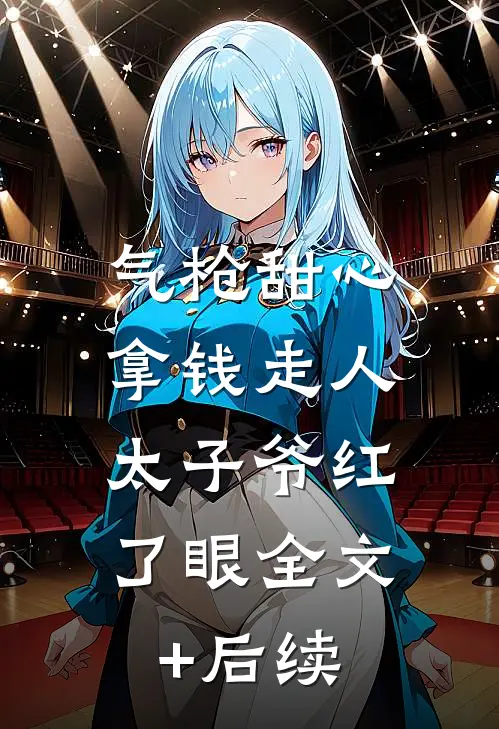 气枪甜心拿钱走人，太子爷红了眼全文+后续