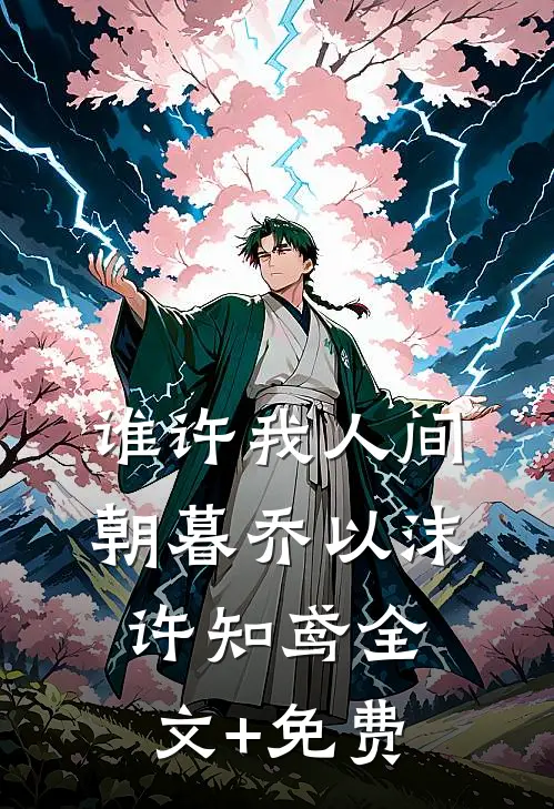 谁许我人间朝暮乔以沫许知鸢全文+免费