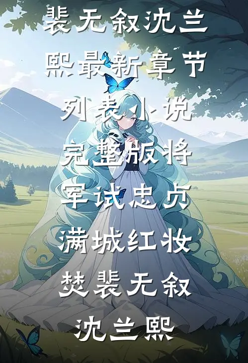 将军试忠贞，满城红妆焚裴无叙沈兰熙最新章节列表_小说完整版将军试忠贞，满城红妆焚裴无叙沈兰熙