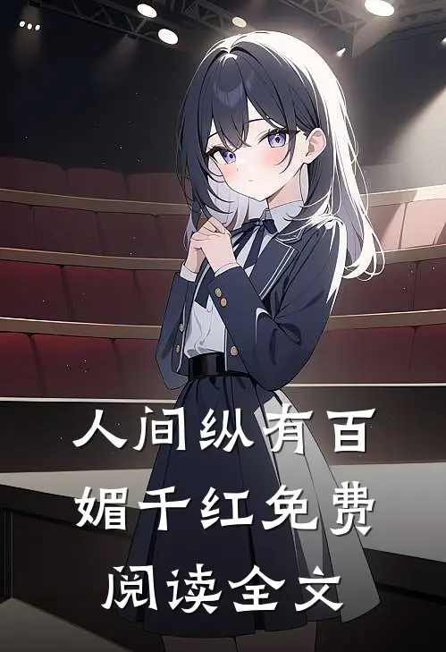 人间纵有百媚千红免费阅读全文