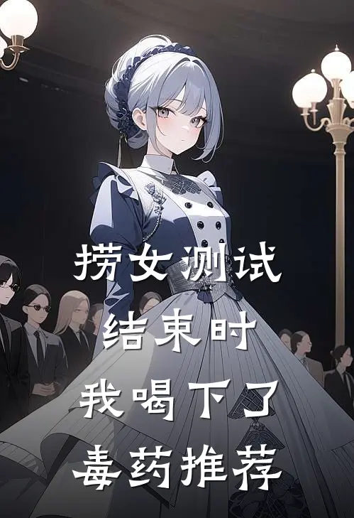 捞女测试结束时，我喝下了毒药推荐