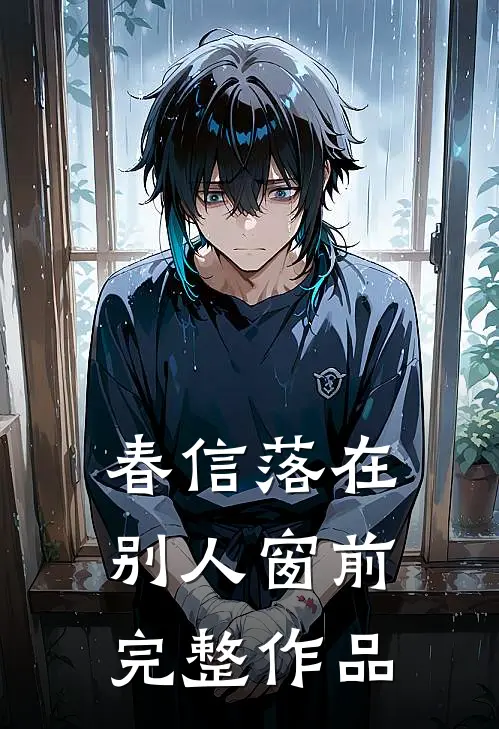 春信落在别人窗前完整作品