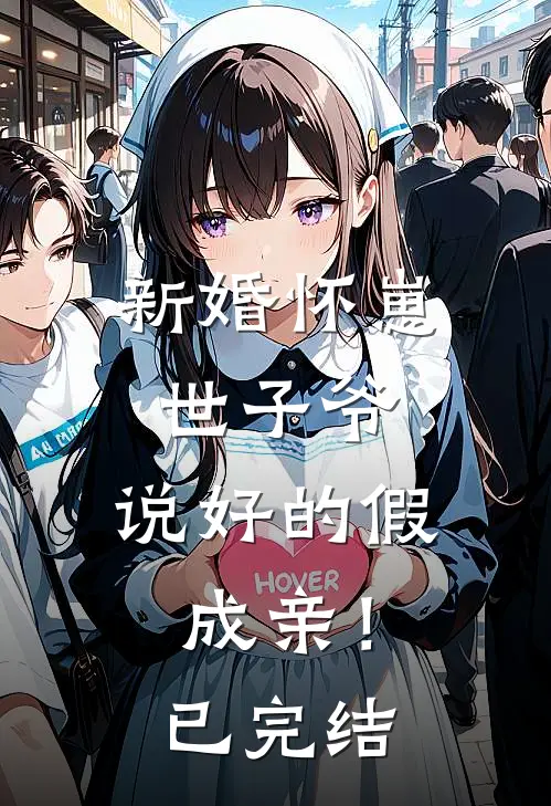 新婚怀崽：世子爷，说好的假成亲！已完结