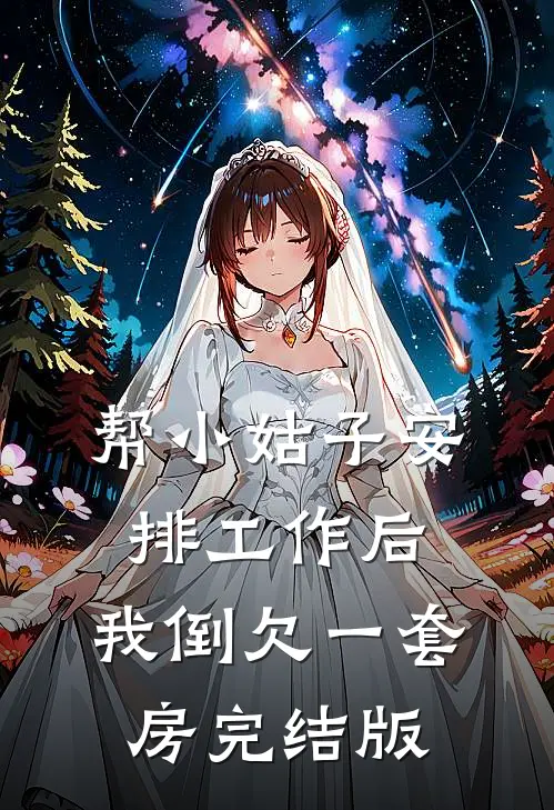 帮小姑子安排工作后，我倒欠一套房完结版