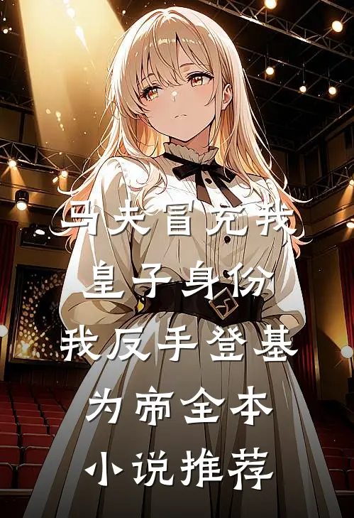 马夫冒充我皇子身份，我反手登基为帝全本小说推荐