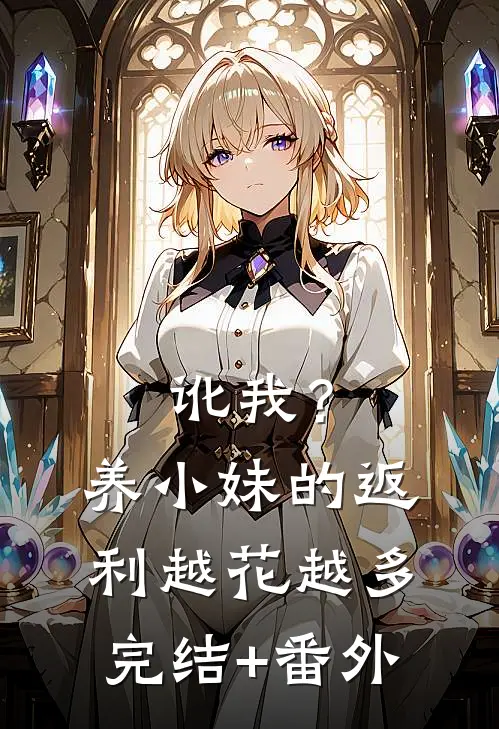 讹我？养小妹的返利越花越多完结+番外