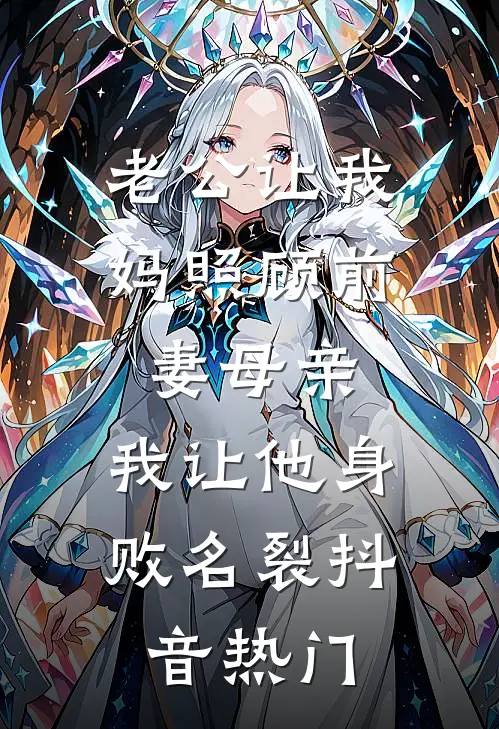 老公让我妈照顾前妻母亲，我让他身败名裂抖音热门