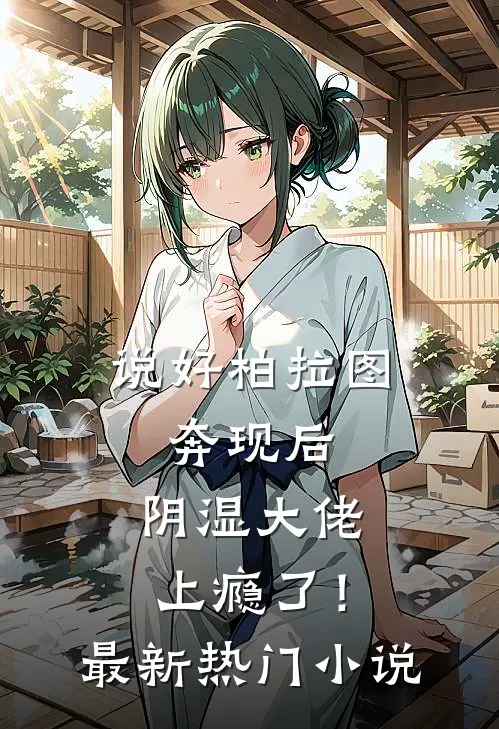 说好柏拉图，奔现后，阴湿大佬上瘾了！最新热门小说